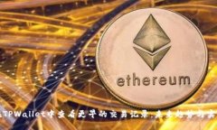 如何在TPWallet中查看更早的
